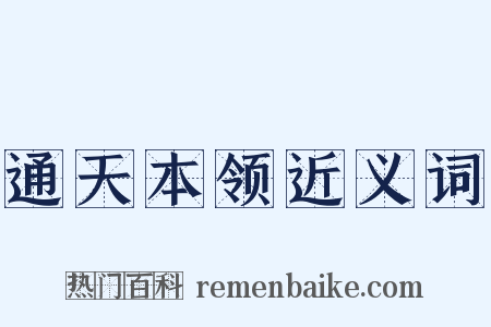 通天本领近义词是什么意思的图片